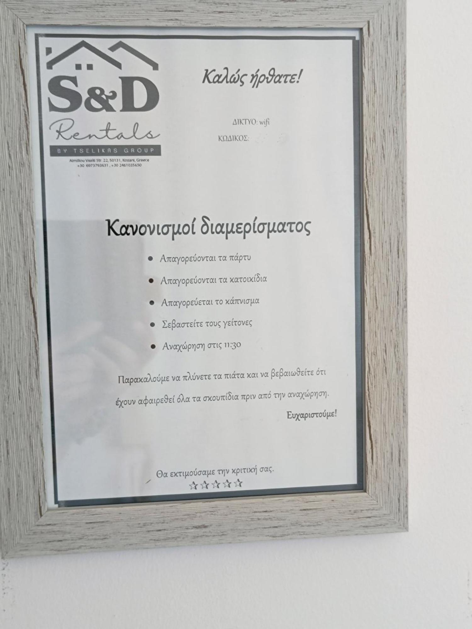Snd Rentals- Studios Kozani Zewnętrze zdjęcie